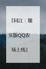 同江：现实版QQ农场上线