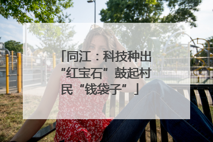 同江：科技种出“红宝石”鼓起村民“钱袋子”
