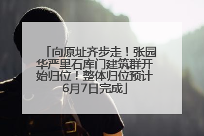 向原址齐步走！张园华严里石库门建筑群开始归位！整体归位预计6月7日完成