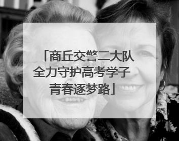 商丘交警二大队全力守护高考学子青春逐梦路