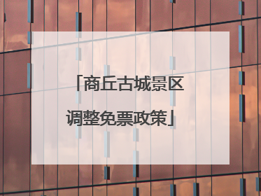 商丘古城景区调整免票政策