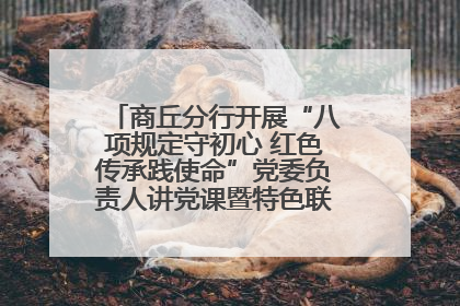 商丘分行开展“八项规定守初心 红色传承践使命”党委负责人讲党课暨特色联合党建活动