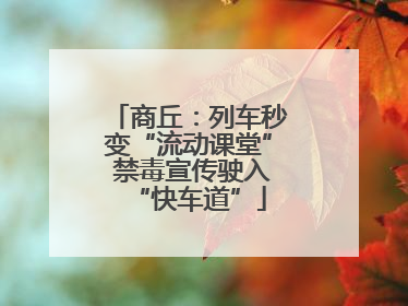 商丘：列车秒变“流动课堂” 禁毒宣传驶入“快车道”