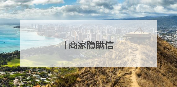 商家隐瞒信息，退款！
