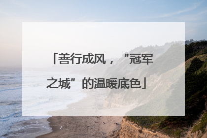 善行成风，“冠军之城”的温暖底色