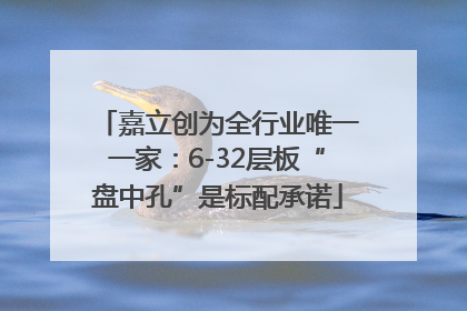 嘉立创为全行业唯一一家：6-32层板“盘中孔”是标配承诺