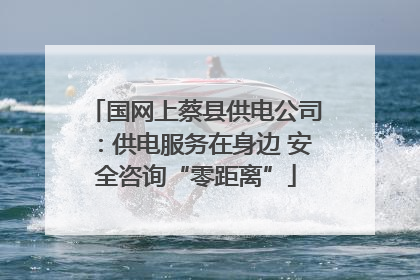 国网上蔡县供电公司：供电服务在身边 安全咨询“零距离”