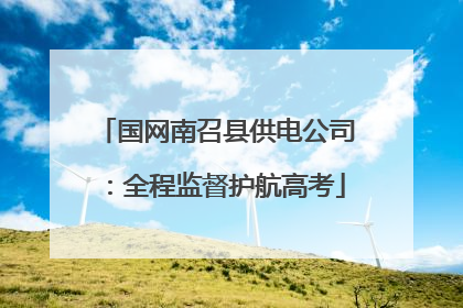 国网南召县供电公司：全程监督护航高考