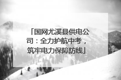 国网尤溪县供电公司：全力护航中考，筑牢电力保障防线