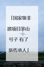 国家级非遗项目茅山号子 有了新传承人