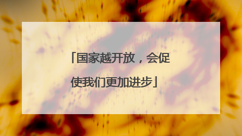 国家越开放，会促使我们更加进步
