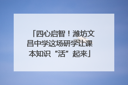 四心启智！潍坊文昌中学这场研学让课本知识“活”起来