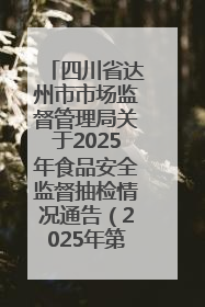 四川省达州市市场监督管理局关于2025年食品安全监督抽检情况通告（2025年第14号）