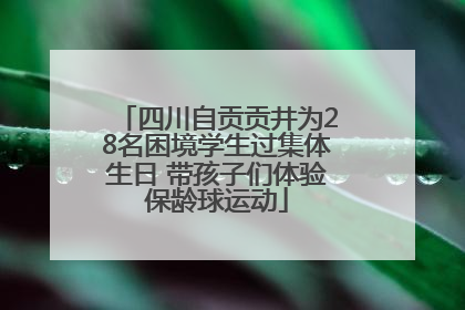四川自贡贡井为28名困境学生过集体生日 带孩子们体验保龄球运动