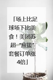 场上比足球场下比美食！美团苏超“应援”套餐订单涨4倍