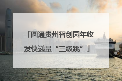 圆通贵州智创园年收发快递量“三级跳”