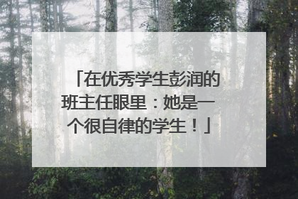 在优秀学生彭润的班主任眼里：她是一个很自律的学生！