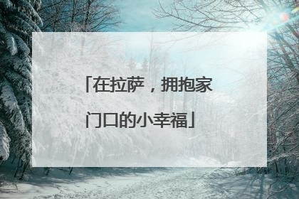 在拉萨，拥抱家门口的小幸福
