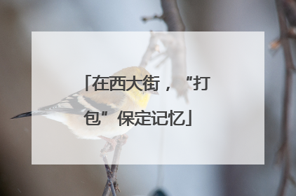 在西大街，“打包”保定记忆