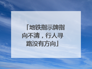地铁指示牌指向不清，行人寻路没有方向