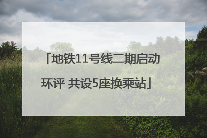地铁11号线二期启动环评 共设5座换乘站