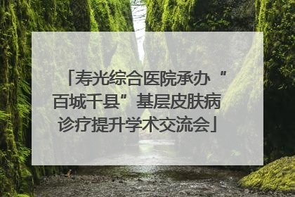 寿光综合医院承办“百城千县”基层皮肤病诊疗提升学术交流会