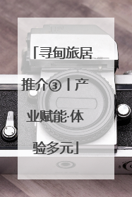 寻甸旅居推介③丨产业赋能·体验多元