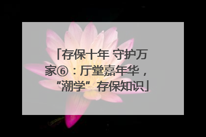 存保十年 守护万家⑥：厅堂嘉年华，“潮学”存保知识