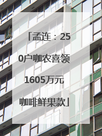 孟连：250户咖农喜领1605万元咖啡鲜果款