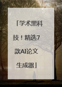 学术黑科技！精选7款AI论文生成器