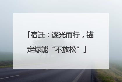 宿迁：逐光而行，锚定绿能“不放松”