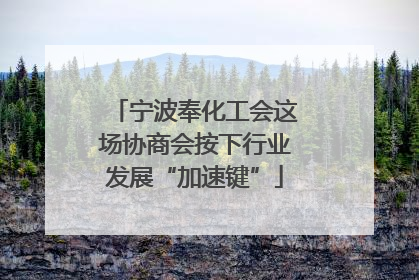 宁波奉化工会这场协商会按下行业发展“加速键”