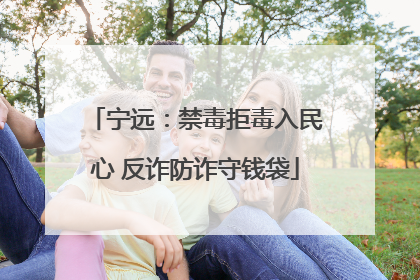 宁远：禁毒拒毒入民心 反诈防诈守钱袋