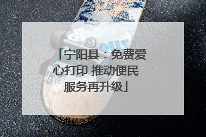 宁阳县：免费爱心打印 推动便民服务再升级