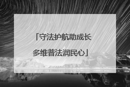 守法护航助成长 多维普法润民心