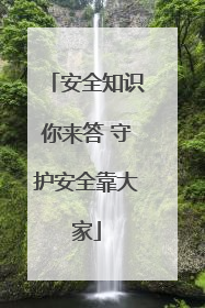 安全知识你来答 守护安全靠大家