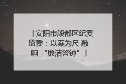 安阳市殷都区纪委监委：以案为尺 敲响 “廉洁警钟”
