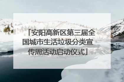 安阳高新区第三届全国城市生活垃圾分类宣传周活动启动仪式