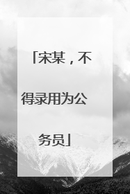 宋某，不得录用为公务员