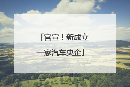 官宣！新成立一家汽车央企