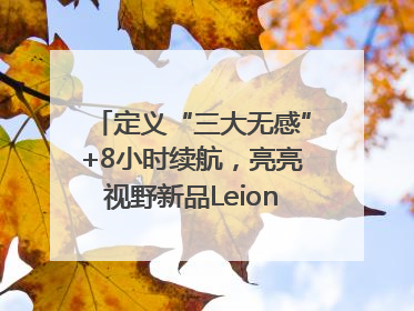 定义“三大无感”+8小时续航，亮亮视野新品Leion Hey2重塑AR翻译体验