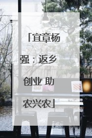 宜章杨强：返乡创业 助农兴农