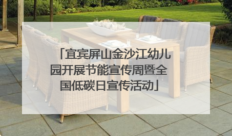 宜宾屏山金沙江幼儿园开展节能宣传周暨全国低碳日宣传活动