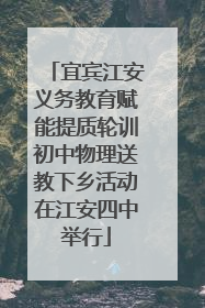 宜宾江安义务教育赋能提质轮训初中物理送教下乡活动在江安四中举行