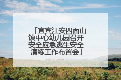 宜宾江安四面山镇中心幼儿园召开安全应急逃生安全演练工作布置会