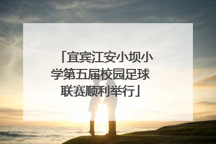 宜宾江安小坝小学第五届校园足球联赛顺利举行