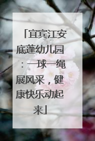 宜宾江安底蓬幼儿园：一球一绳展风采，健康快乐动起来