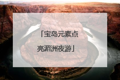 宝岛元素点亮湄洲夜游