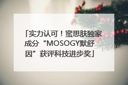实力认可！蜜思肤独家成分“MOSOGY默舒因”获评科技进步奖