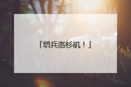 增兵洛杉矶！